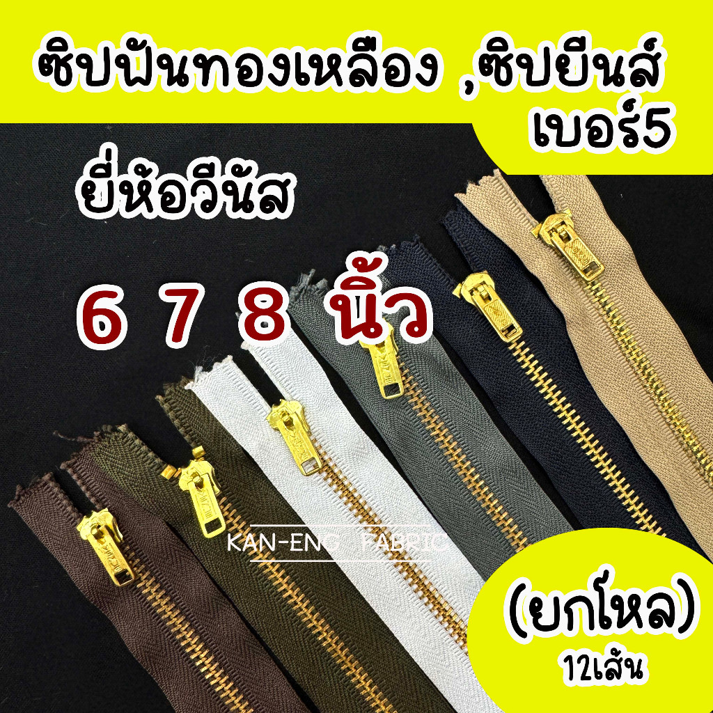 ซิปยีนส์ (โหล) ซิปฟันทองเหลือง หัวล็อค ไม่เปิดท้าย ยี่ห้อวีนัส(12เส้น)