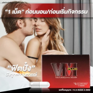 VM Plus (วีเอ็ม พลัส) เป็นผลิตภัณฑ์เสริมอาหาร (สำหรับท่านชาย) ขนาด 10 PCS