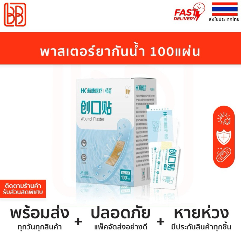 พลาสเตอร์ปิดแผล 100ชิ้น/1กล่อง ระบายอากาศดี กันน้ำ ยืดหยุ่นเหนียว
