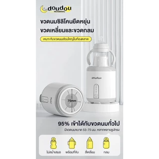 doudou เครื่องนึ่งนมไฟฟ้า เครื่องผสมนมและผงนมอัตโนมัติปรับได้3ระดับ เหมาะกับขวดนม95% ไร้สาย อายุการใช้งานแบตเตอรี่ยาวนาน