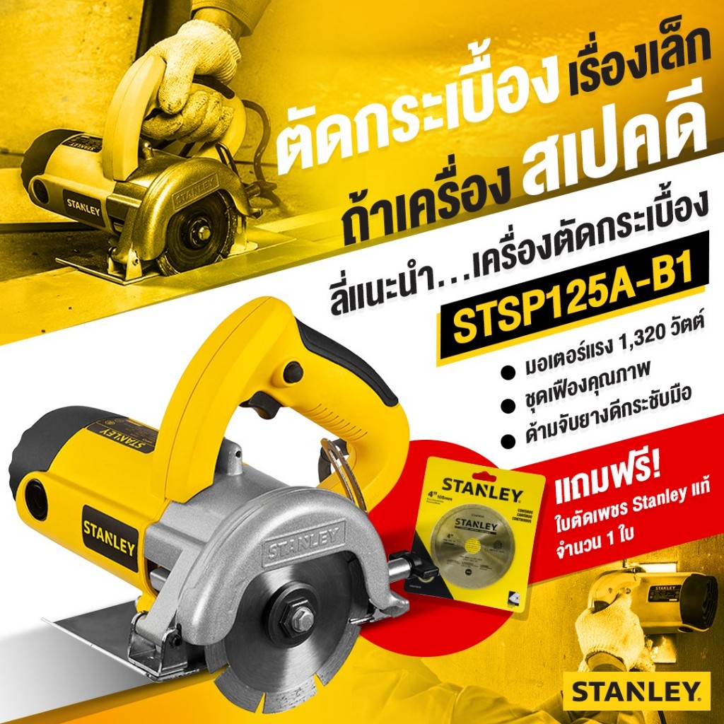 STANLEY STSP125A เครื่องตัดกระเบื้อง 1320 วัตต์ ใบตัด 4"