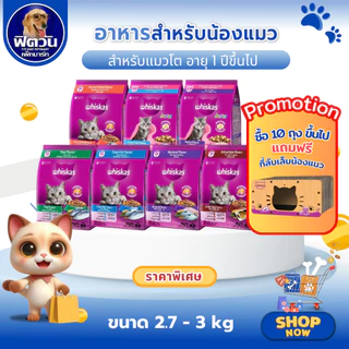 Whiskas อาหารเม็ด สำหรับแมวโต 1 ปีขึ้นไป ทุกสายพันธุ์ ขนาด 3 กิโลกรัม{อาหารแมวเม็ด}