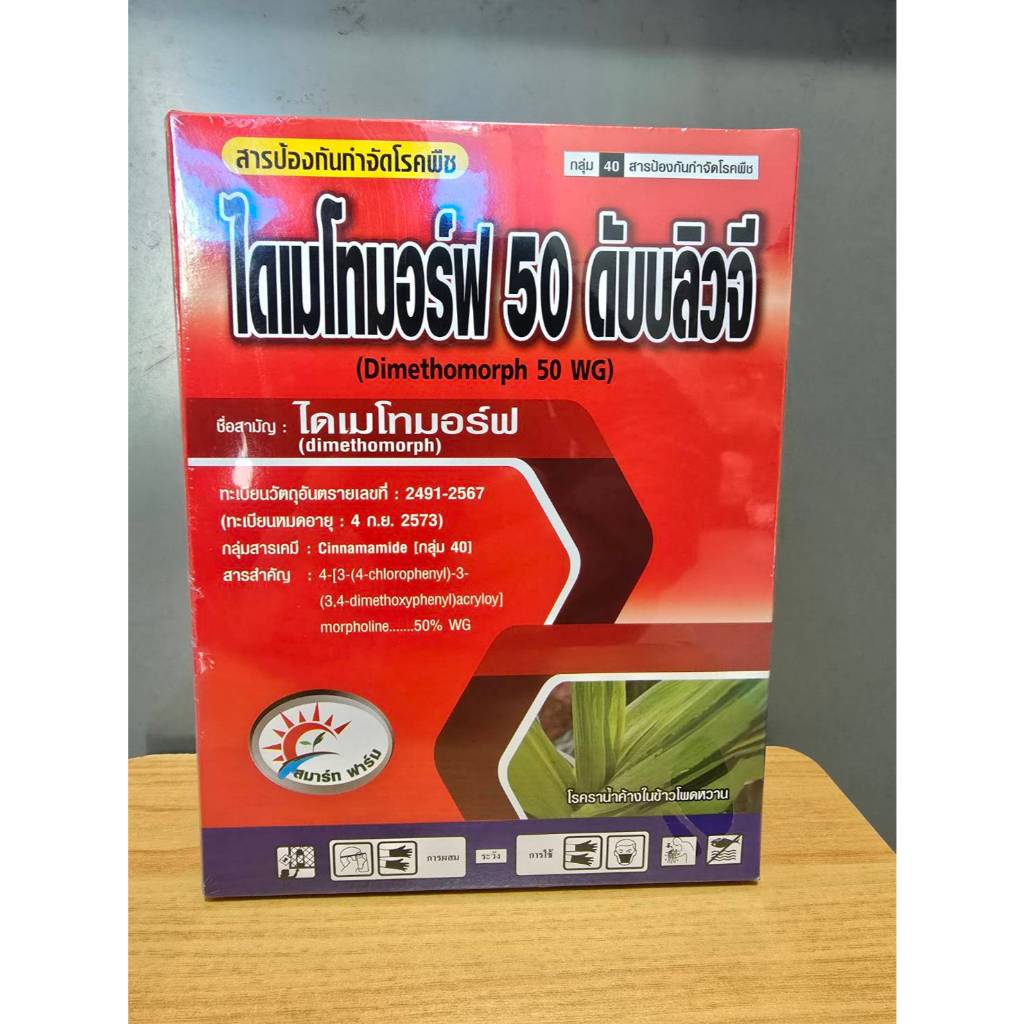 ไดเมโทมอร์ฟ 50% สารเดียวกับ ฟอรัม สารป้องกันกำจัดโรคพืช ราน้ำค้าง ใบไหม้ ใบลาย ตากบตาเสือ เชื้อราต่างๆ 500 กรัม / 1 กก. - รูปที่ 3