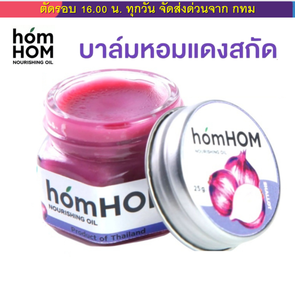 (ส่งด่วน⚡️ไม่มีวันหยุด) HomHOM บาล์มหอมแดง ห๊อมหอม Nourishing Oil (สารสกัดจากหอมแดง) #ลดภูมิแพ้ #กลิ่นลาเวนเดอร์