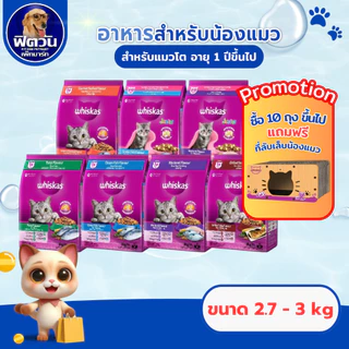 whiskas (Adult) อาหารแมวโตอายุ1ปีขึ้นไป แมวทุกสูตร ขนาด3 KG.{อาหารแมวเม็ด}