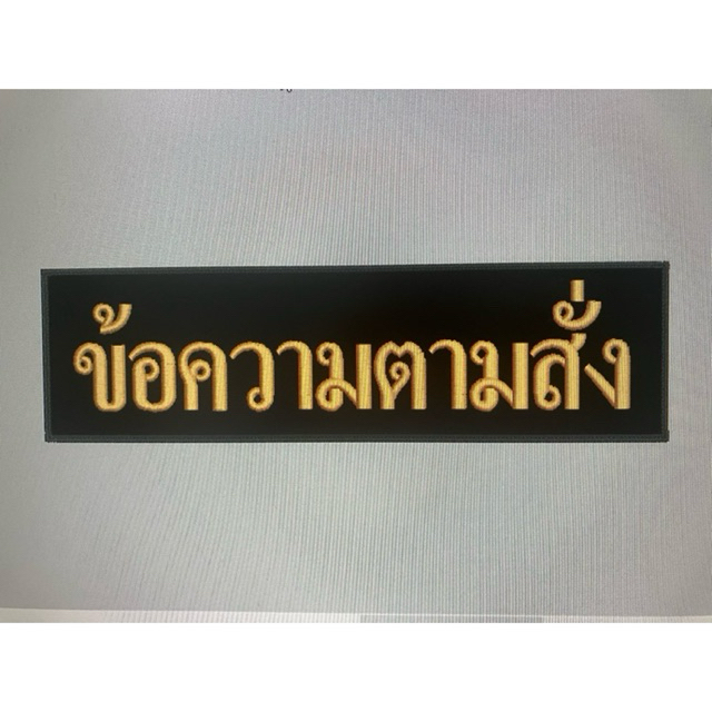 อาร์มปักข้อความตามสั่งขนาด 28x8 cm พร้อมติดตีนตุ๊กแก