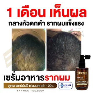Yanhee Teezeer Shampoo ยันฮี ทีเซอร์ แชมพู เวชสำอางค์ สำหรับทำความสะอาดเส้นผม