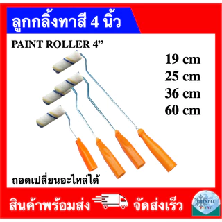 ลูกกลิ้งทาสี 4 นิ้ว (ด้ามยาว 19 ซม 25 ซม 36 ซม 60 ซม) ถอดเปลี่ยนอะไหล่ได้
