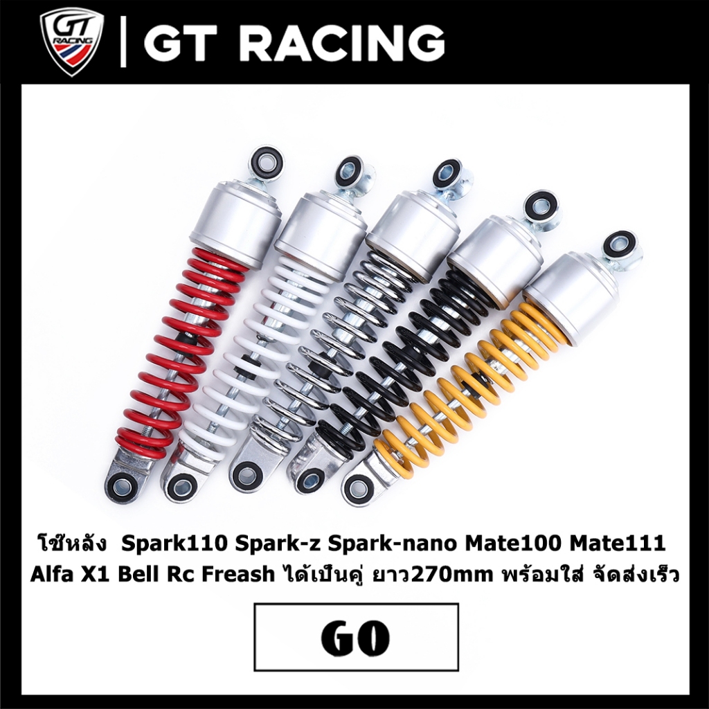 โช๊หลัง  Spark110 Spark-z Spark-nano Mate100 Mate111 Alfa X1 Bell Rc Freash ได้เป็นคู่ ยาว270mm พร้อมใส่ จัดส่งเร็ว