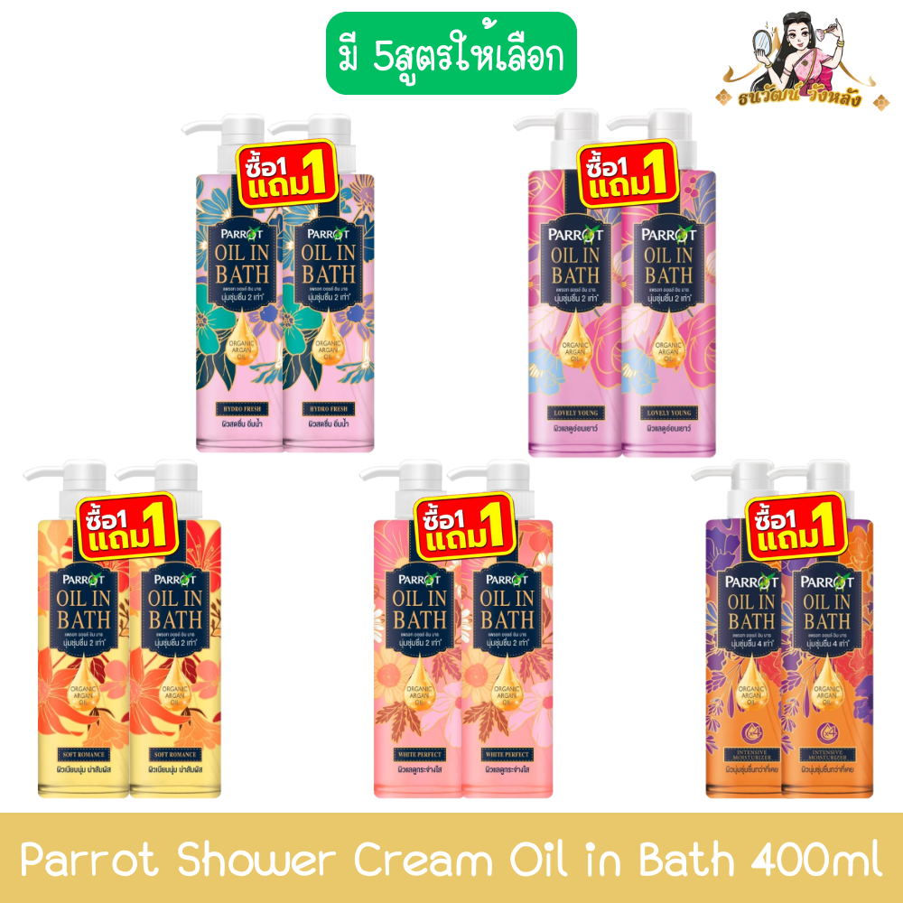 (1แถม1) Parrot Shower Cream Oil in Bath 400ml แพรอท ครีมอาบน้ำ ออยล์ อิน บาธ 400มล.