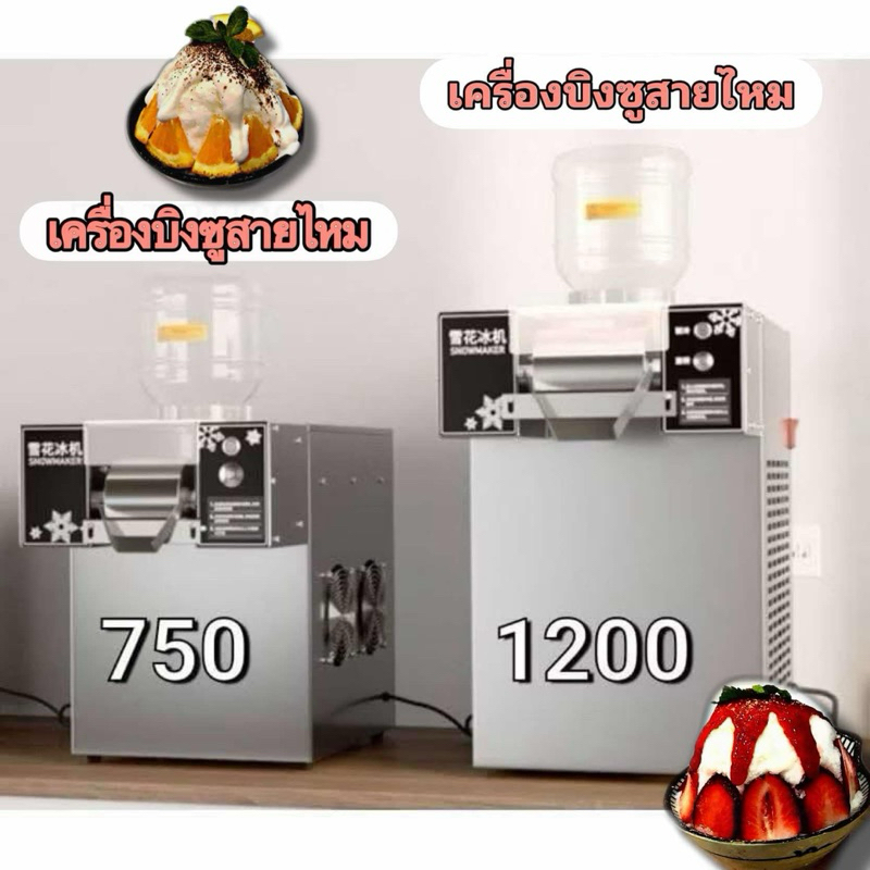 ‼️ส่งตรงจากโรงงาน ‼️ เครื่องทำบิงซูสายไหม เครื่องทำบิงซูเกล็ดหิมะ ❄️⛄️ ( รับประกัน 1 ปี ) 💢