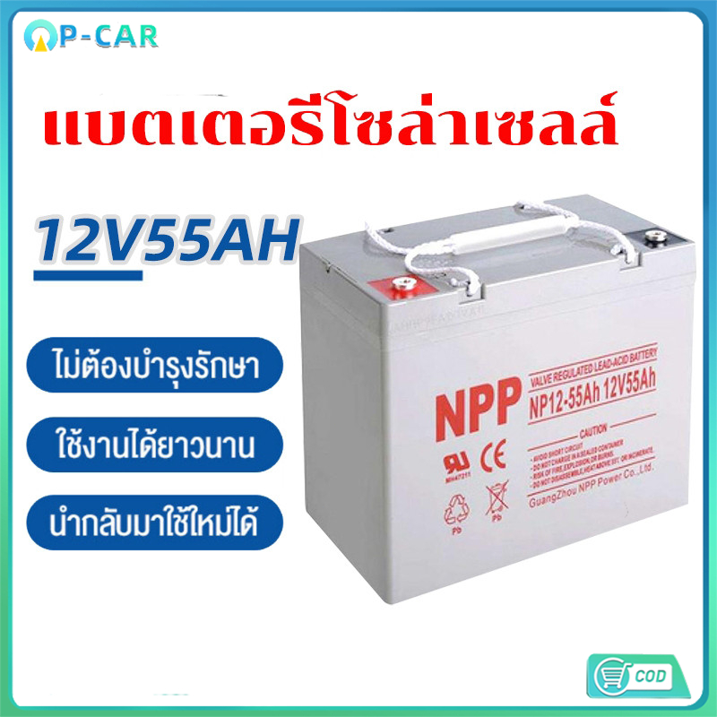 ใหม่ แบตเตอรี่โซล่าเซลล์ แบตเจล12v55ah แบตโซลาร์เซลล์ แบตเตอรี่12v โซล่าเซลล์ มีการรับประกัน แบตเตอรี่เจล Deep Cycle NPP