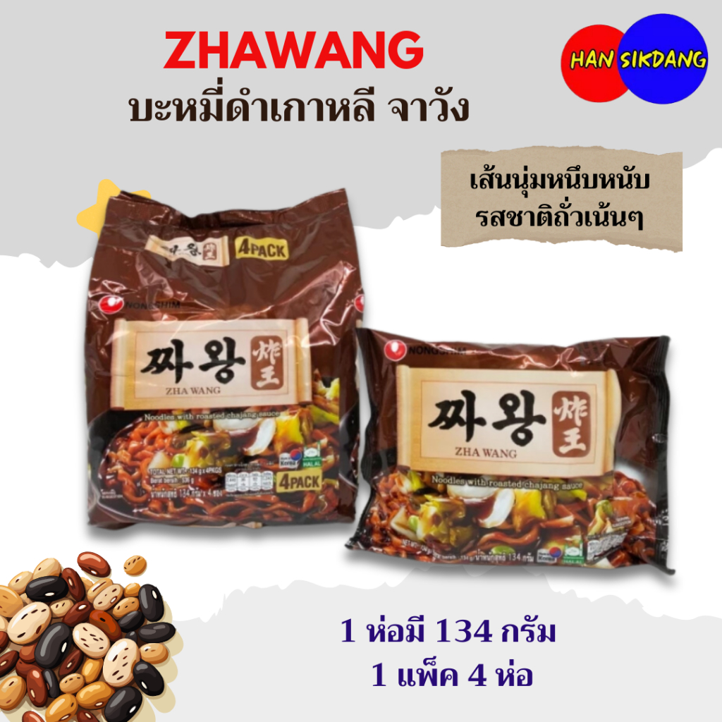 จาวัง บะหมี่ซอสดำเกาหลี ZHAWANG 1 แพ็ค 4 ห่อ จาจังมยอน 짜왕 บะหมี่กึ่งสำเร็จรูป มาม่าเกาหลี จาจังเมียน