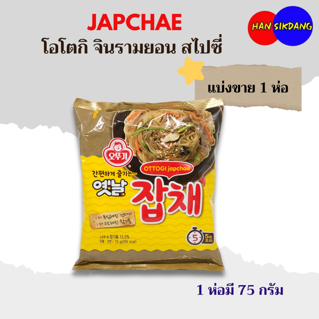 ผัดวุ้นเส้นเกาหลี จับแช OTTOGI JAPCHAE 옛날 잡채 ผัดวุ้นเส้นเกาหลีสำเร็จรูป Korea Traditional Noodle