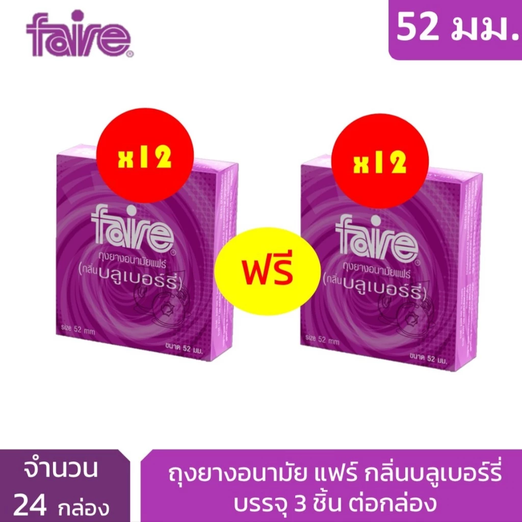 [12 แถม 12] แฟร์ บลูเบอร์รี่ ถุงยางอนามัย ผิวเรียบ 52 มม จำนวน 24 กล่อง Faire Blueberry Condom