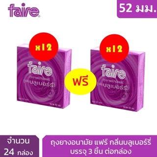 [12 แถม 12] แฟร์ บลูเบอร์รี่ ถุงยางอนามัย ผิวเรียบ 52 มม จำนวน 24 กล่อง Faire Blueberry Condom