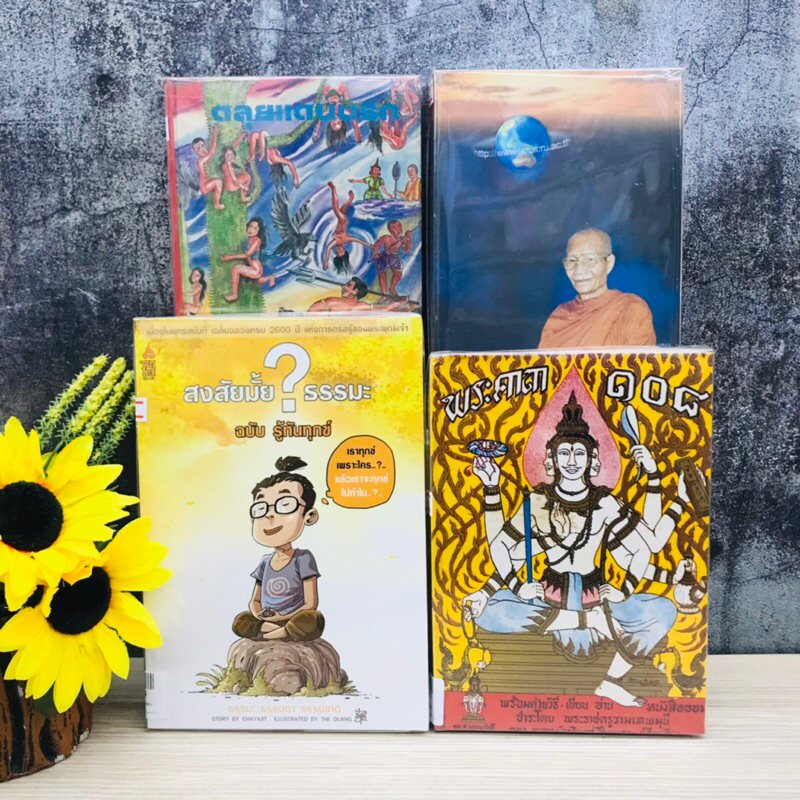 สงสัยมั้ยธรรมมะ พระคาถา๑๐๘ ตลุยแดนนรก กฏแห่งกรรม R1855 R1856 R1857 R1858