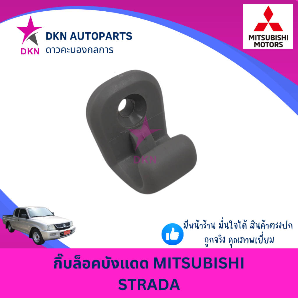 (STRADA) กิ๊บล็อคบังแดด ตัวล็อคที่บังแดด ตัวล็อคบังแดด MITSUBISHI STRADA มิตซูบิชิ สตราด้า สตาด้า คุณภาพดีเยี่ยม