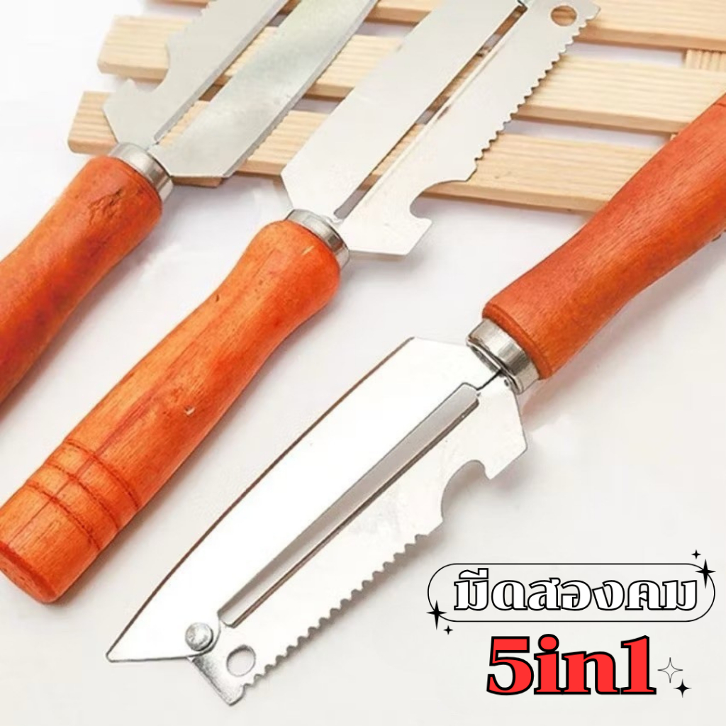 มีดสองคม ปอกเปลือก พร้อมที่ขูด และที่เปิดขวด ปอกผลไม้ หั่นผัก สารพัดประโยชน์ ทำจากสแตนเลสเนื้อดี