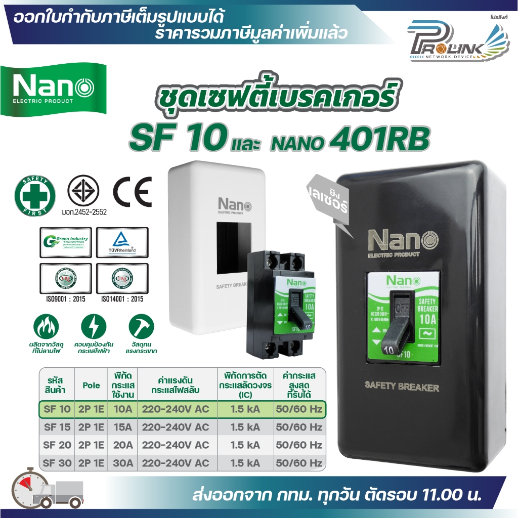 NANO ชุดเซฟตี้ เบรกเกอร์ รุ่น SFL 10A 15A 20A 30A และ กล่องเบรกเกอร์สีดำ 401RB