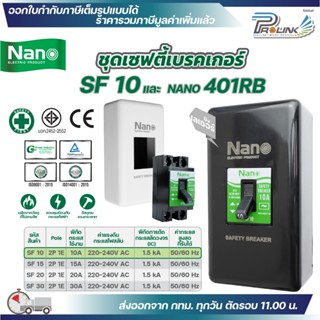 NANO ชุดเซฟตี้ เบรกเกอร์ รุ่น SFL 10A 15A 20A 30A และ กล่องเ…