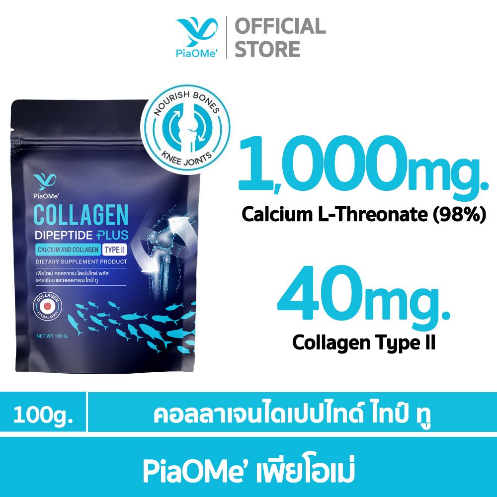 👵PiaOMe' คอลลาเจนไดเปปไทด์ไทป์ทู ผสมแคลเซียม 100g. ลดอาการปวดข้อ ปวดเข่า กระดูกเปราะ กระดูกพรุน