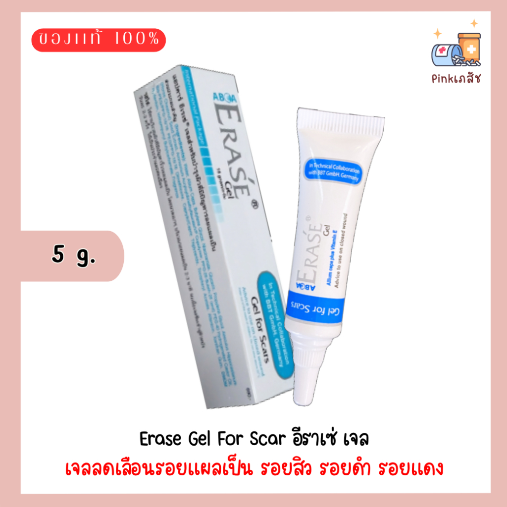 Erase Gel For Scar อีราเซ่ เจล เจลลดเลือนรอยแผลเป็น รอยสิว รอยดำ รอยแดง [1 หลอด]