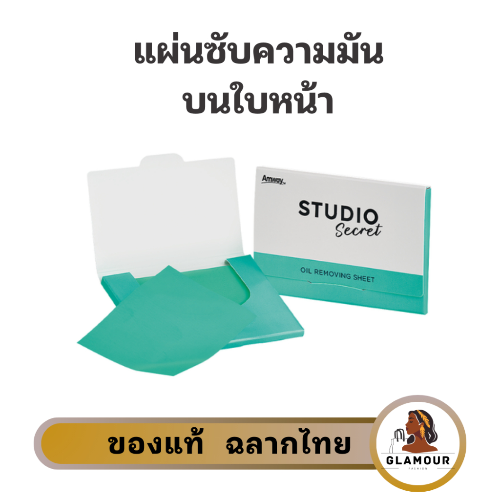 แผ่นซับความมันบนใบหน้า อาร์ทิสทรี สตูดิโอซีเคร็ด 1ชิ้น(50แผ่น) ของแท้ ช็อปไทย