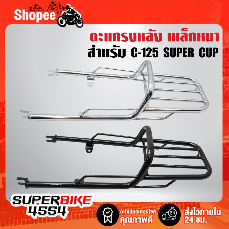 ตะแกรงหลัง เหล็กหนามี 2 สีให้เลือก สำหรับ C-125 SUPER CUP ***เลือกด้านใน***