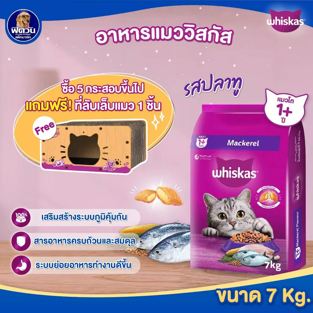 Whiskas อาหารเม็ด สำหรับแมวโต 1 ปีขึ้นไป ทุกสายพันธุ์ ขนาด 7 กิโลกรัม (รสปลาทู){อาหารแมวเม็ด}