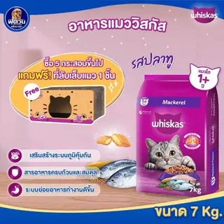 Whiskas อาหารเม็ด สำหรับแมวโต 1 ปีขึ้นไป ทุกสายพันธุ์ ขนาด 7 กิโลกรัม (รสปลาทู){อาหารแมวเม็ด}