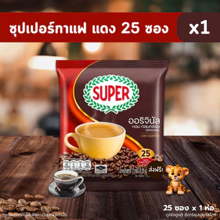 [🎫โค้ดคู่ ไม่ต้องทักแชท] รวมกาแฟซอง กาแฟผง [เบอร์ดี้ เนสกาแฟ มอคโคน่า ซุปเปอร์] ขนาด 25 ซอง / 27 ซอง / 60 ซอง