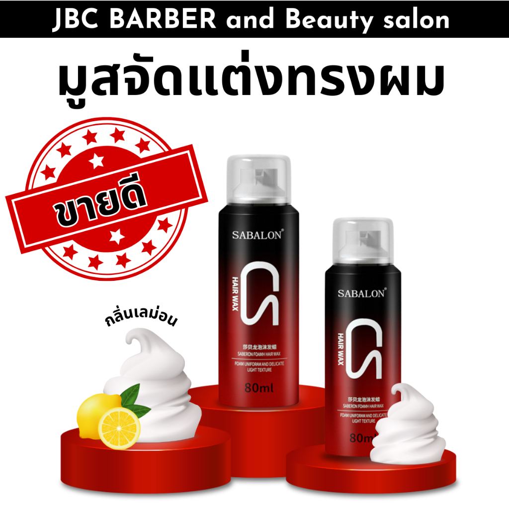 มูสจัดแต่งทรงผมผู้หญิง
