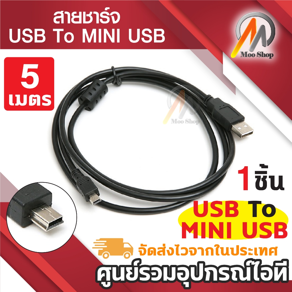 สาย USB Am to mini USB 5pin V2.0 ยาว 5M สายชาร์จหัว mini ชาร์จกล้องหน้ารถ ลำโพง วิทยุ ของเล่น