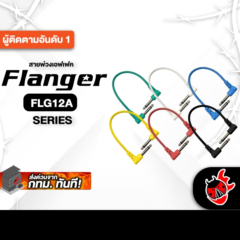 Flanger FLG12A Series สายพ่วงเอฟเฟค Flanger Patch Cable - เต่าแดง