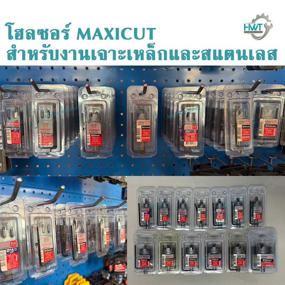 Maxicut โฮลซอร์เจาะเหล็ก เจาะสแตนเลส ทำรู 16 19 20 21 22 23 28 30 33 34 38 40 50 มม