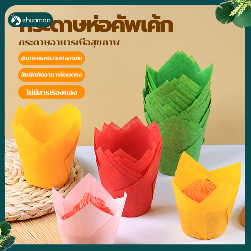 ถ้วยมัฟฟิน กระดาษขนม กระทงทิวลิป กระดาษไขมัฟฟิน  แพค50ใบ ถ้วยทิวลิป ถ้วยใส่่ขนมปุยฝ้าย ทนความร้อน กันน้ํามัน อเนกประสงค์
