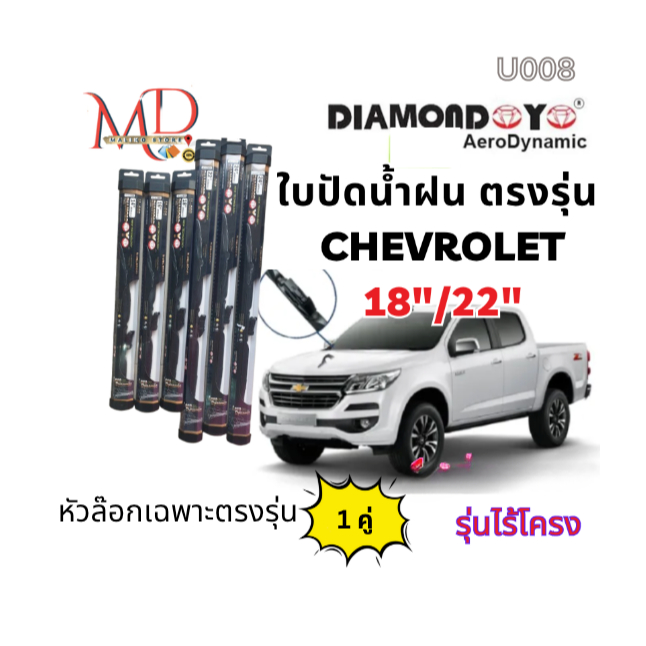 ใบปัดน้ำฝน ก้านใบปัดน้ำฝน ตรงรุ่น ยี่ห้อ Daimond Eye กล่องดำ ตรงรุ่น Chevrolet (รุ่นหายาก) ขนาด 18"/22" (1คู่)