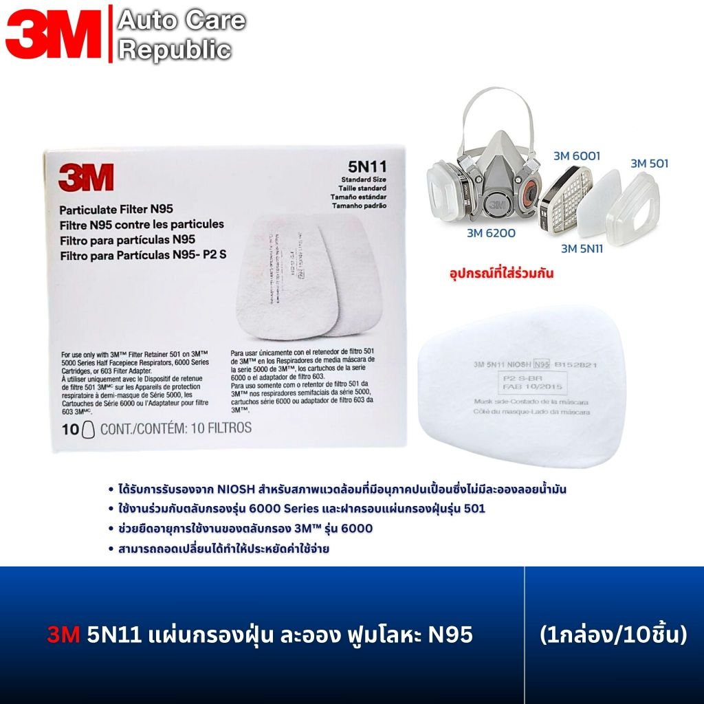 (10 ชิ้น) 3M 5N11 แผ่นกรองฝุ่น ละออง ฟูมโลหะ Particulate Filter