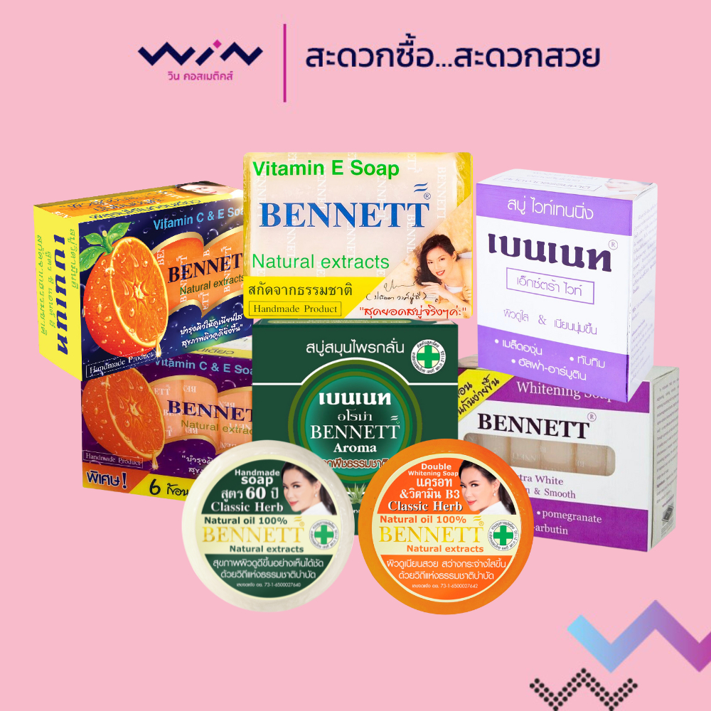 Bennett เบนเนท สบู่วิตามิน สบู่สมุนไพร มีทุกสูตร