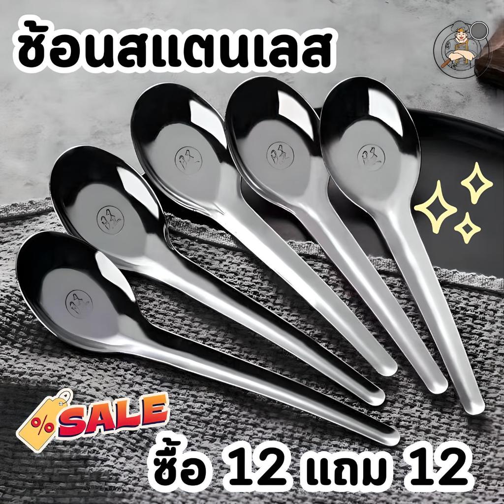 พร้อมส่ง ช้อนสแตนเลส 12 แถม 12  ช้อนตักไอติม ช้อนตักขนม วัสดุแข็งแรงทนทาน