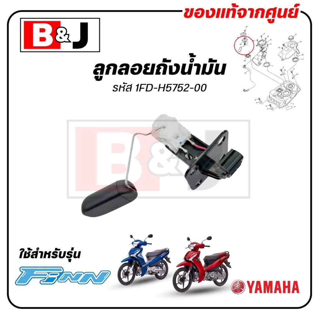 ลูกลอยถังน้ำมัน FINN แท้ศูนย์ (YAMAHA /ยามาฮ่า ฟินน์ /SENDER UNIT ASSY, FUEL METER) เกจน้ำมัน / 1FD-H5752-00