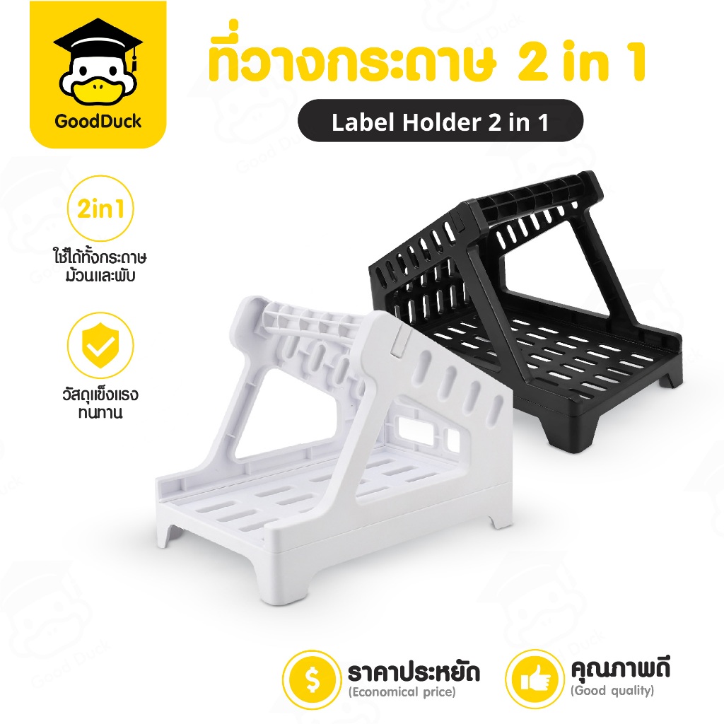 Label Holder 2 in 1 ที่วางกระดาษ ที่วางกระดาษใบปะหน้า มี 2สี ใช้ได้ทั้งกระดาษม้วนและพับ วัสดุแข็งแรง