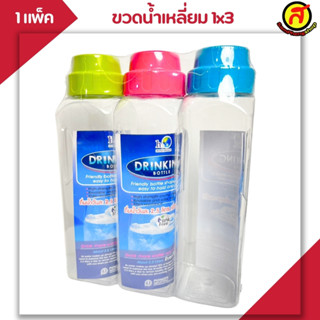 ขวดน้ำทรงเหลี่ยม 1แพ็ค 3ชิ้น คละสี พร้อมส่ง PNP3501