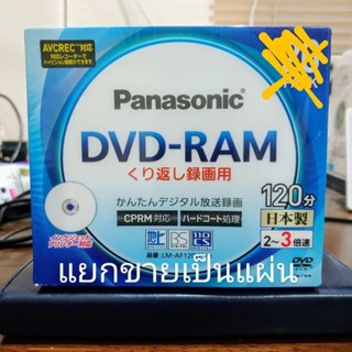 DVD-RAM Panasonic LM-AF120LH หน้าเดียว 4.7GB 120 นาที แยกขาย…