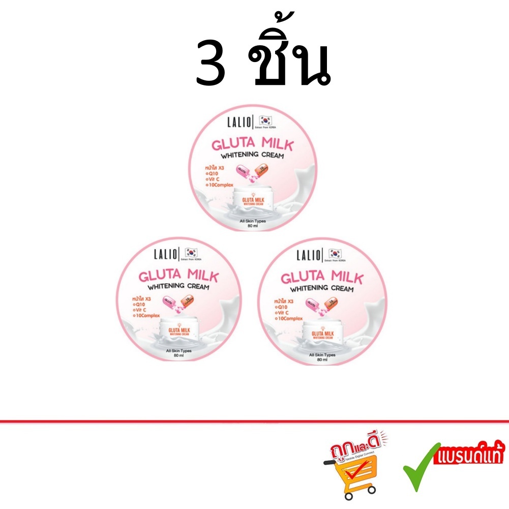 ( 3ชิ้น) Lalio Whitening Cream  80ml. ลาลิโอ ผลิตภัณฑ์บำรุงผิวหน้า สูตรไวท์เทนนิ่ง.