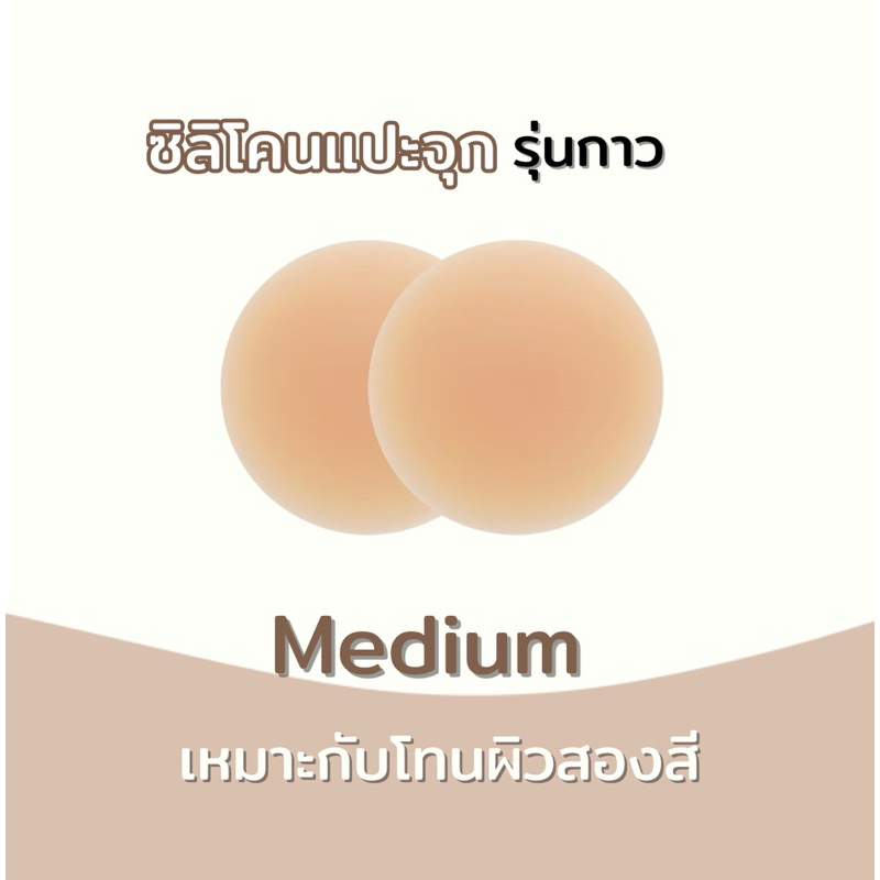 ซิลิโคนปิดจุก รุ่นมีกาว ปิดจุกนม ไม่เหนียวติดทนและนาน ไม่ได้กล่อง ราคา ถูกที่สุด ดีลบีเคเค แกลเลอรีภาพที่ 3
