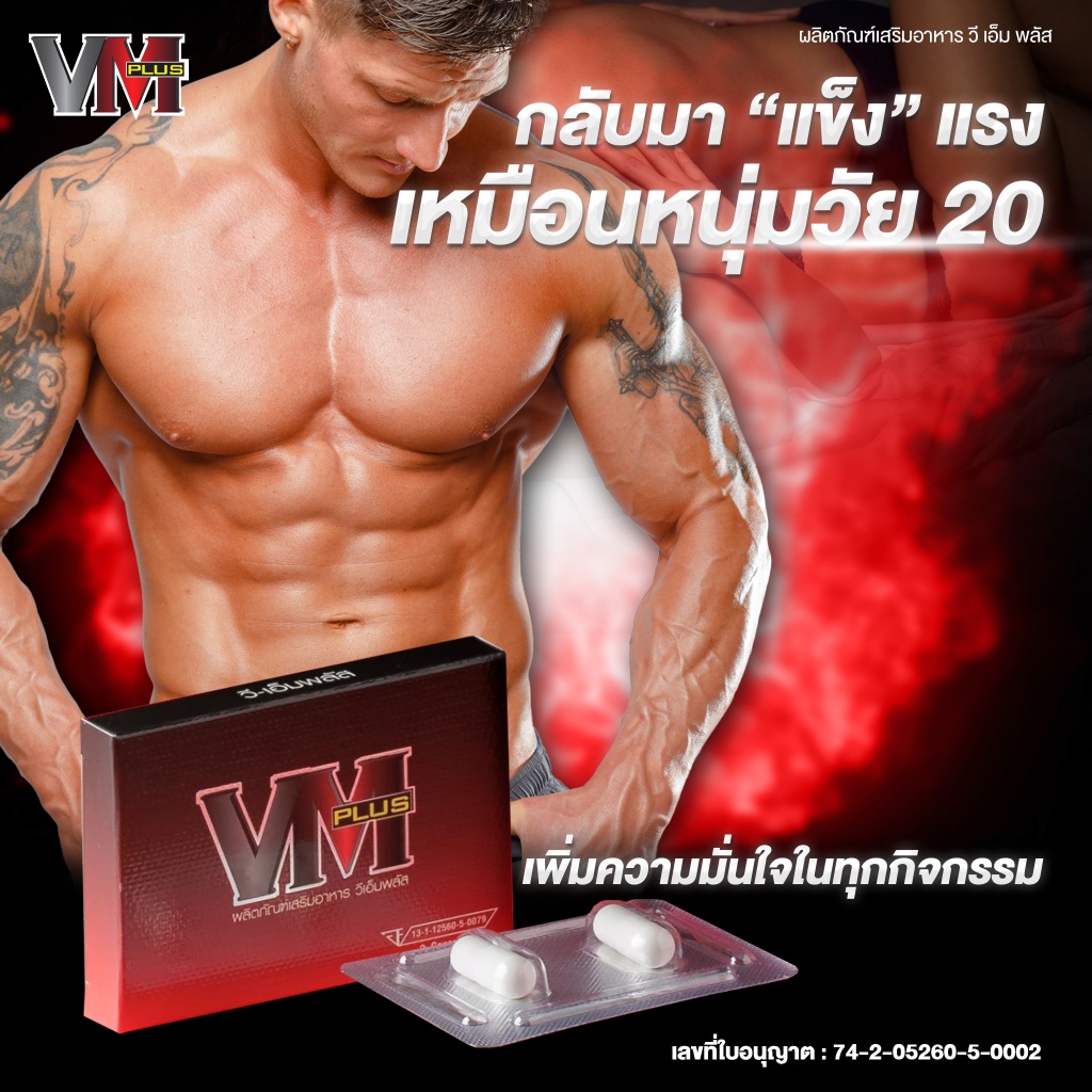 โปร 1 แถม 1 VM Plus (วีเอ็ม พลัส) เป็นผลิตภัณฑ์เสริมอาหาร (สำหรับท่านชาย) ขนาด 2 Capsules