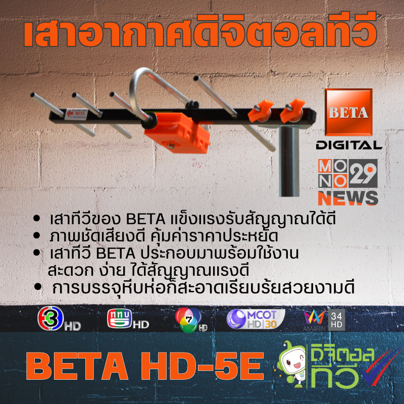 เสาอากาศทีวีดิจิตอลBeta รุ่นBETA HD-5E Outdoor  ใช้กับกล่องทีวีดิจิตอล
