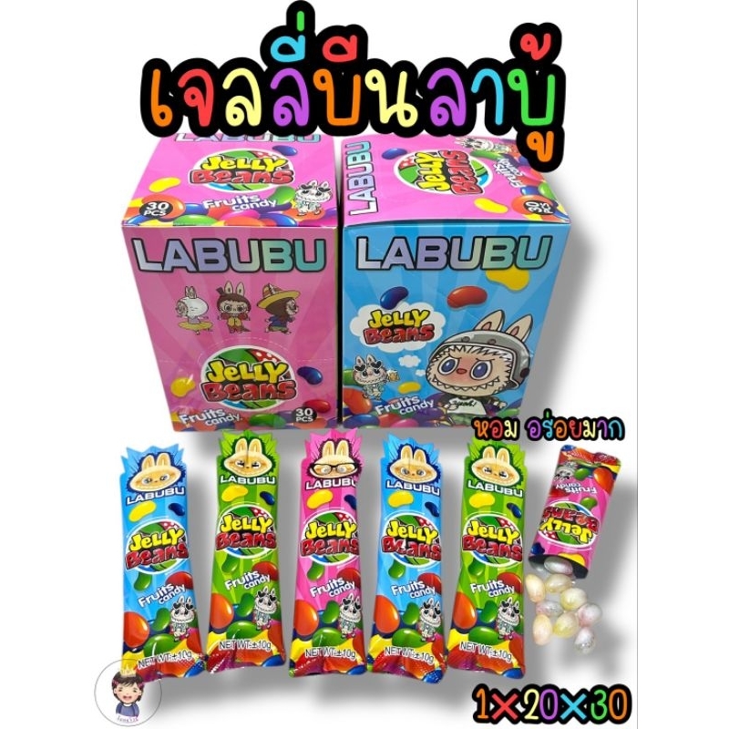 เจลลี่บีนลาบูบู้รสผลไม้ 1 เเพ็ค 30 ซอง พร้อมส่ง